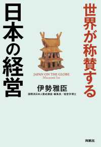 世界が称賛する　日本の経営 扶桑社ＢＯＯＫＳ