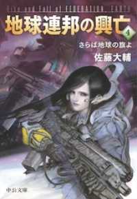 地球連邦の興亡４　さらば地球の旗よ