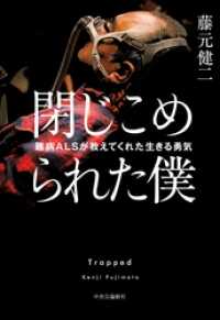 閉じこめられた僕　難病ＡＬＳが教えてくれた生きる勇気