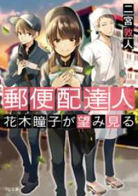 郵便配達人　花木瞳子が望み見る TO文庫