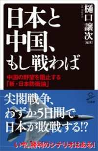 日本と中国、もし戦わば　中国の野望を阻止する「新・日本防衛論」 SB新書