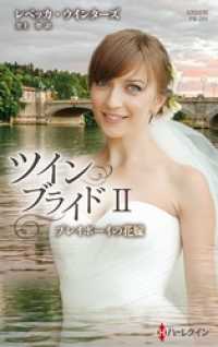 プレイボーイの花嫁　ツイン・ブライド ＩＩ【ハーレクイン・プレゼンツ作家シリーズ別冊版】 ハーレクイン