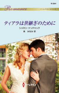 ハーレクイン<br> ティアラは世継ぎのために