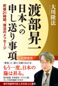 渡部昇一　日本への申し送り事項　死後21時間、復活のメッセージ