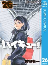 ジャンプコミックスDIGITAL<br> ハイキュー！！ 26