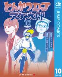 とんかつDJアゲ太郎 10 ジャンプコミックスDIGITAL