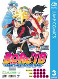 BORUTO-ボルト-　-NARUTO NEXT GENERATIONS- 3 ジャンプコミックスDIGITAL