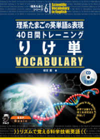 [音声DL付]理系たまごの英単語＆表現40日間トレーニング　りけ単