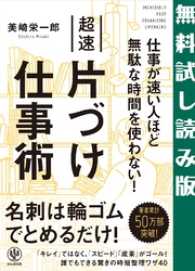 仕事が速い人ほど無駄な時間を使わない！　超速片づけ仕事術　【無料試し読み版】