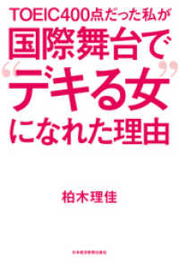 日本経済新聞出版<br> ＴＯＥＩＣ４００点だった私が　国際舞台で“デキる女”になれた理由