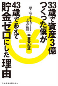 33歳で資産3億つくった僕が43歳であえて貯金ゼロにした理由 使うほど集まってくるお金の法則 日本経済新聞出版