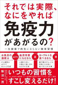 それでは実際、なにをやれば免疫力があがるの？ - 一生健康で病気にならない簡単習慣 -