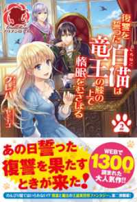 復讐を誓った白猫は竜王の膝の上で惰眠をむさぼる 2 クレハ 著 ヤミーゴ イラスト 電子版 紀伊國屋書店ウェブストア オンライン書店 本 雑誌の通販 電子書籍ストア 復讐を誓った白猫は竜王の膝の上で惰眠をむさぼる 2 クレハ 著 ヤミーゴ イラスト 電子版 紀伊國屋書店ウェブストア オンライン書店 本 雑誌の通販 電子書籍ストア