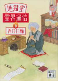 地獄堂霊界通信（８） 講談社文庫