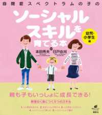 自閉症スペクトラムの子のソーシャルスキルを育てる本　幼児・小学生編 健康ライブラリー