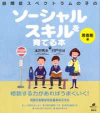 自閉症スペクトラムの子のソーシャルスキルを育てる本　思春期編 健康ライブラリー