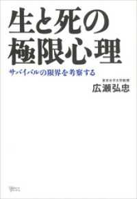 生と死の極限心理　サバイバルの限界を考察する