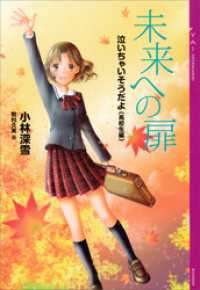 泣いちゃいそうだよ《高校生編》未来への扉 YA! ENTERTAINMENT
