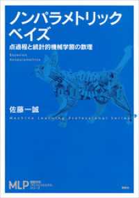 ノンパラメトリックベイズ　点過程と統計的機械学習の数理 機械学習プロフェッショナルシリーズ