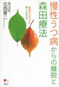 こころライブラリー<br> 慢性うつ病からの離脱と森田療法　　回復のプロセスと新しい生き方