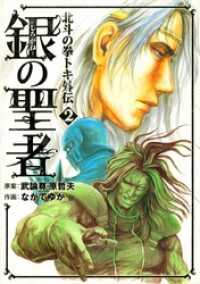 銀の聖者 北斗の拳 トキ外伝 2巻