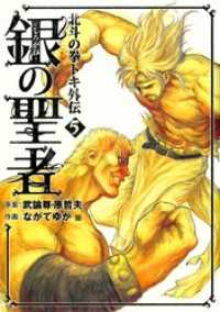 ゼノンコミックス<br> 銀の聖者 北斗の拳 トキ外伝 ５巻