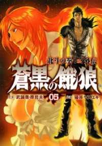 ゼノンコミックス<br> 蒼黒の餓狼 北斗の拳 レイ外伝 ５巻