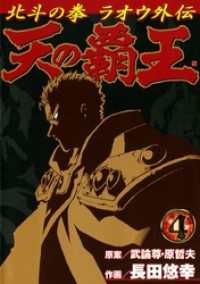 天の覇王 北斗の拳 ラオウ外伝 ４巻 ゼノンコミックス