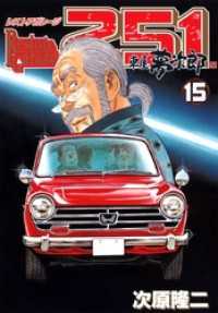 レストアガレージ251 15巻 次原隆二 著 電子版 紀伊國屋書店ウェブストア オンライン書店 本 雑誌の通販 電子書籍ストア レストアガレージ251 15巻 次原隆二 著 電子版 紀伊國屋書店ウェブストア オンライン書店 本 雑誌の通販 電子書籍ストア