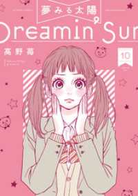 アクションコミックス<br> 夢みる太陽 10