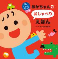 頭のいい子を育てるプチ　あかちゃんごおしゃべりえほん 頭のいい子を育てるプチ