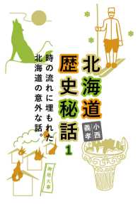 北海道歴史秘話 1【HOPPAライブラリー】