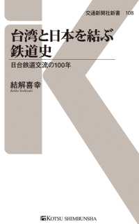 台湾と日本を結ぶ鉄道史 - 日台鉄道交流の100年 交通新聞社新書
