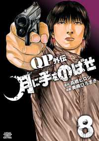 少年チャンピオン・コミックス エクストラ<br> QPトム＆ジェリー外伝　月に手をのばせ　8