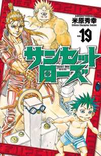 少年チャンピオン・コミックス<br> サンセットローズ　19