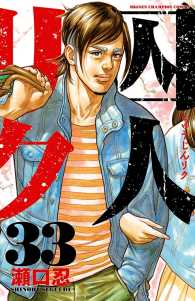 囚人リク（33） 少年チャンピオン・コミックス