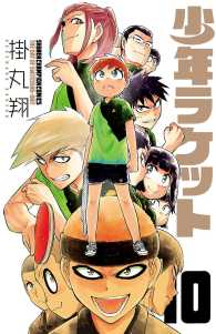 少年チャンピオン・コミックス<br> 少年ラケット　10