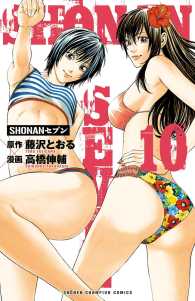 少年チャンピオン・コミックス<br> SHONANセブン　10