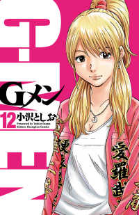 少年チャンピオン・コミックス<br> Gメン　12