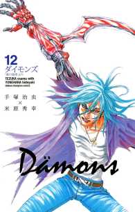 ダイモンズ　12 少年チャンピオン・コミックス