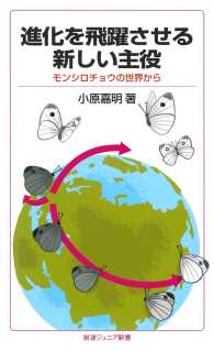 進化を飛躍させる新しい主役 - モンシロチョウの世界から 岩波ジュニア新書