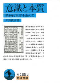 意識と本質 - 精神的東洋を索めて 岩波文庫