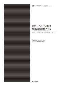 ドローンビジネス調査報告書2017