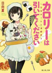 富士見L文庫<br> カロリーは引いてください！　～学食ガールと満腹男子～