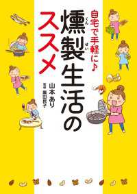 コミックエッセイ<br> 自宅で手軽に♪　燻製生活のススメ