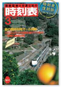 時刻表復刻版　1987年3月号