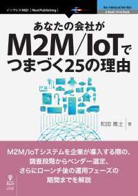 あなたの会社がM2M/IoTでつまづく25の理由