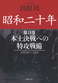 昭和二十年第１１巻　本土決戦への特攻戦備
