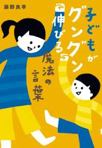 祥伝社黄金文庫<br> 子どもがグングン伸びる魔法の言葉