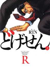 ヤングキングコミックス<br> どげせんR（２）